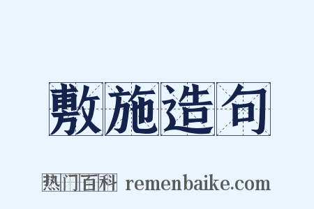 敷施造句是什么意思的图片